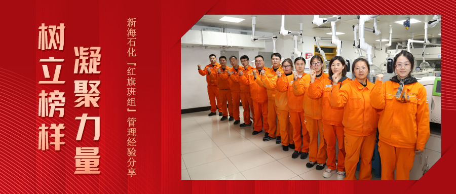 樹(shù)立榜樣  凝聚力量——新海石化化驗(yàn)車(chē)間一班“紅旗班組”管理經(jīng)驗(yàn)分享